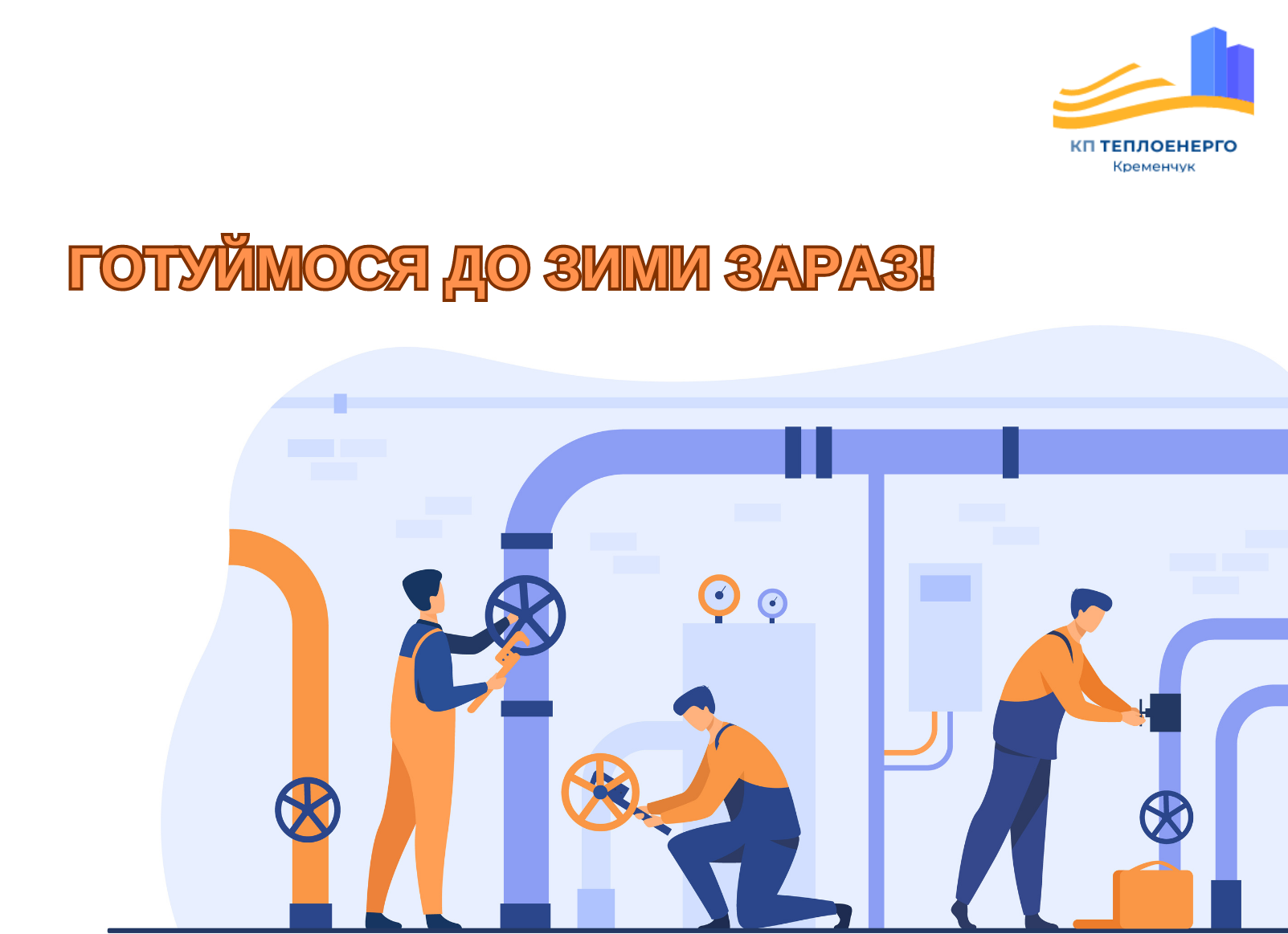 З 01.04.2023 припинення послуги з постачання гарячої води до наступного опалювального сезону